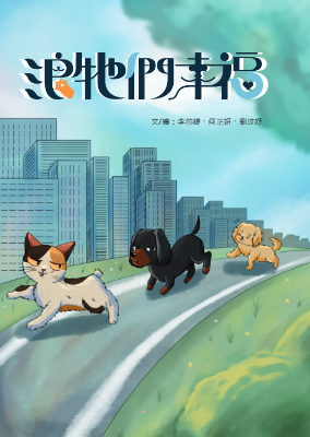 浪牠們幸福