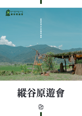 縱谷原遊會