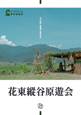 花東縱谷原遊会