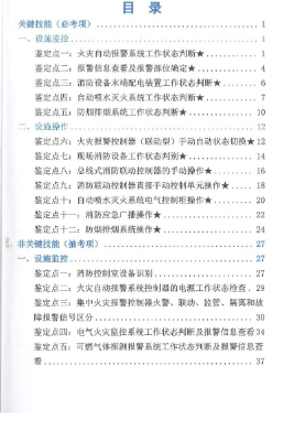 中级消防操作监控技能