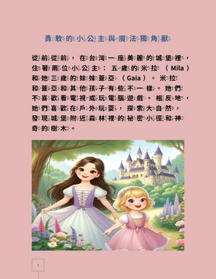 勇敢的小公主與魔法獨角獸_故事書 (20241111).pdf