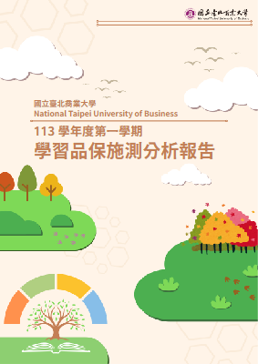 113學年度第一學期學習品保施測分析報告