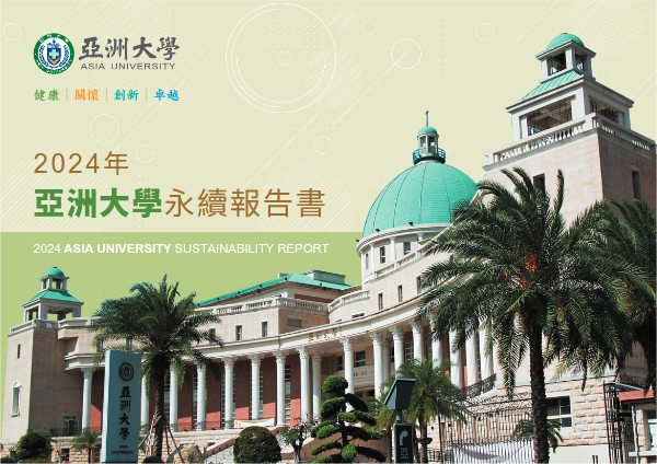 亞洲大學2024年永續發展推動報告書.pdf