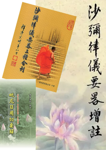 《毗尼日用切要》（繁体校正版）   沙彌律儀要略增註.pdf