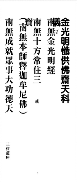 金光明懺供佛齋天科儀(2017年重排版) CH613-42-01-001.PDF