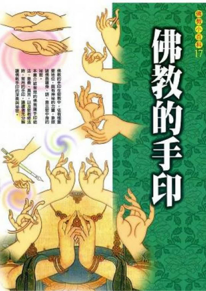 佛教小百科17 佛教的手印 (佛教).pdf