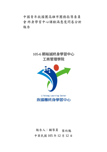 105-6期問卷統計分析(工商) .pdf