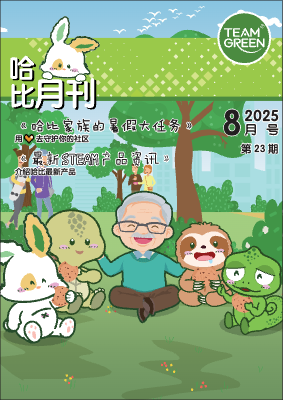 哈比月刊 - 8月號 2025 哈比家族的暑假大任務