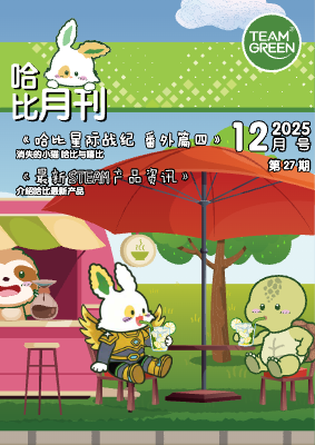 哈比月刊 11月號 2025 哈比星際戰紀 - 番外篇四