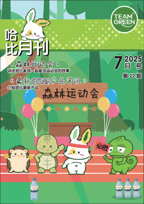 哈比月刊 - 7月號 2025 森林運動會