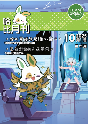 哈比月刊 9月號 2025 哈比星際戰紀 - 番外篇二