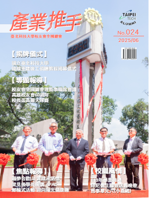 北科大《點亮產業推手》雜誌2025年05月號月刊