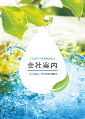 埼玉県浄化槽協会 会社案内(2025.11)