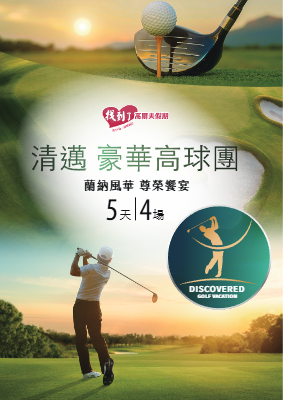 電子書清邁高球團