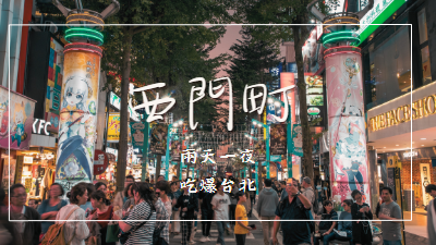 台北兩天一夜行程表