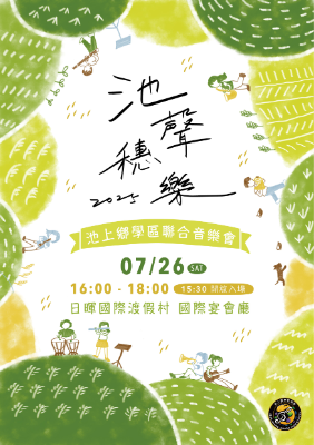 113學年度「池聲穗樂」學區聯合音樂會-節目手冊