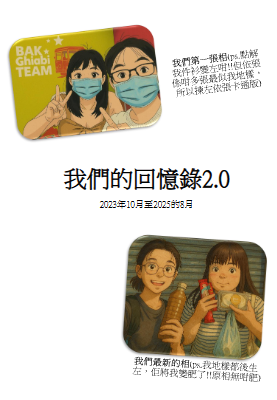 我們的回憶錄2.0