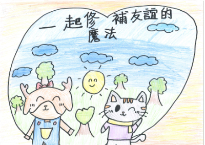 一起修補友誼的魔法  繪本