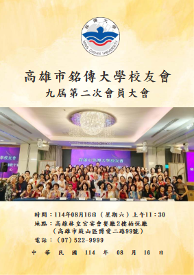 銘傳大學校友會第九屆第二次會員大會大會手冊