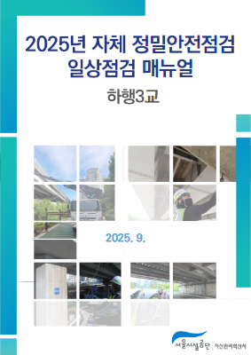 일상점검매뉴얼_하행3교 (1)