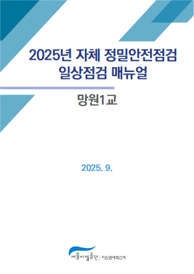 일상점검 매뉴얼(망원1교)