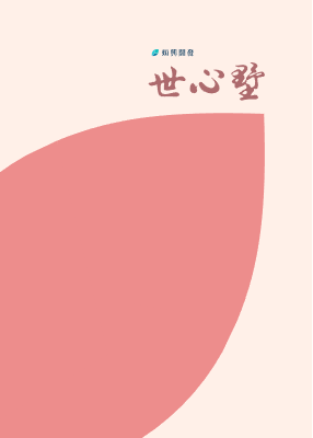 世心墅-交屋手冊