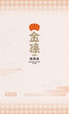 0905-金孫 單點本