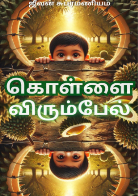 கொள்ளை_விரும்பபேல்_அச்சு (1)