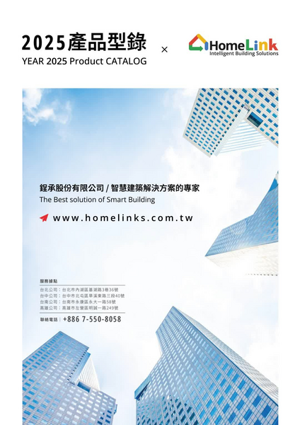 2025_HomeLink電子型錄