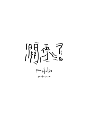 關係？