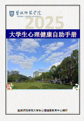2025大学生心理自助手册