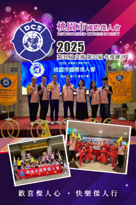 桃園市國際傑人會2025 31/32交接年度會刊
