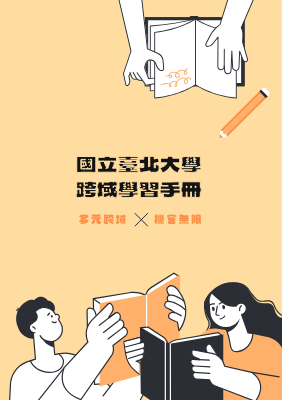 114北大跨域學習手冊-數位完整版