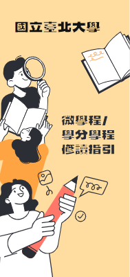 微學程修讀指引摺頁