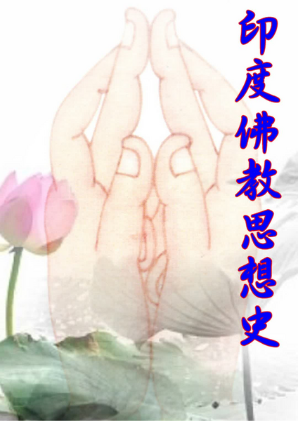 印度佛教思想史.pdf