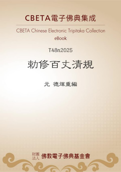 勅修百丈清規.pdf