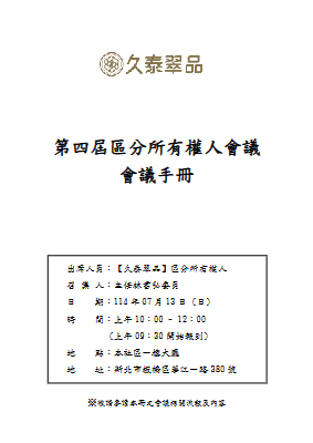 久泰翠品第四屆第一次區權會會議手冊