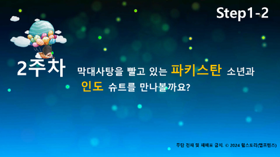 1-2호 2주차동화읽기