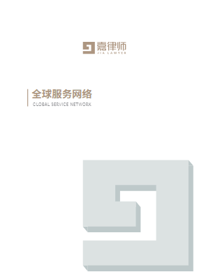 2025嘉律师全球服务网络