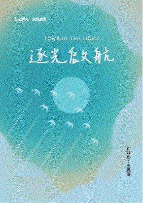 逐光啟航 (研究所備審資料)  (1)