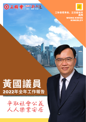 黃國議員2022年全年工作報告
