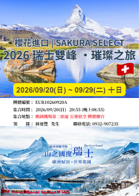 0920瑞士10日  旅客手冊