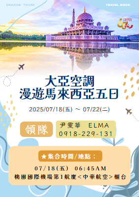 大亞空調馬來西亞五日手冊