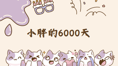 小胖的6000天 (3)