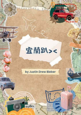 宜蘭三日遊！.pdf