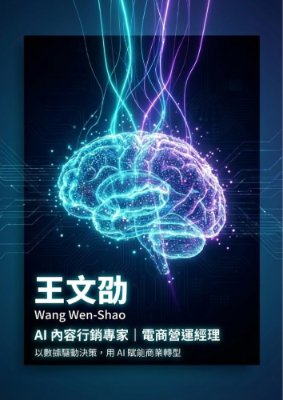 王文劭電子履歷