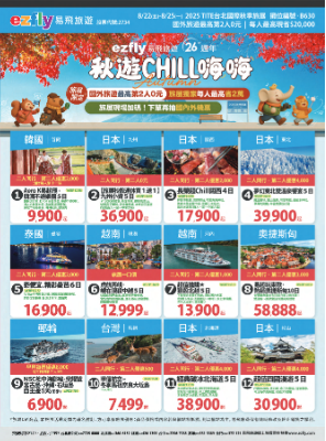 20250822_易飛旅遊TITE台北國際秋季旅展