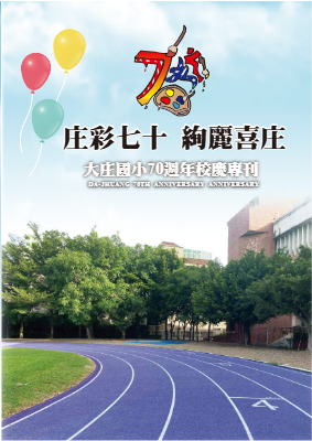 大庄國小70周年特刊