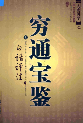 穷通宝鉴（上）