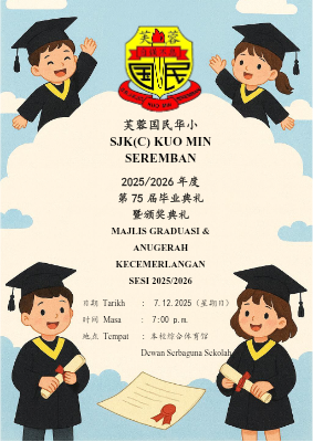 芙蓉国民华小 2025/2026年度 第75届毕业典礼暨颁奖典礼 小册子